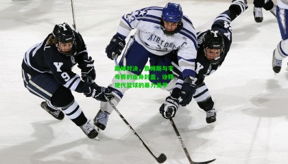 巅峰对决，詹姆斯与字母哥的追身封盖，诠释现代篮球的暴力美学