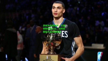 伊布为梅西辩护，巴黎惨败非他之过，迈阿密国际才是问题根源