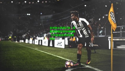 金州勇士再遭打击，库里因脚踝伤势持续缺阵 下周复查决定季后赛命运