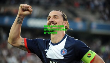 赛场更换与时间调整，赛事运营方详解区域赛第一阶段安排