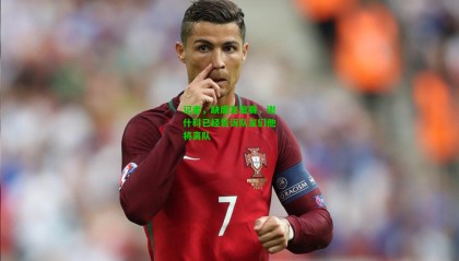 记者，缺席友谊赛，谢什科已经告诉队友们他将离队