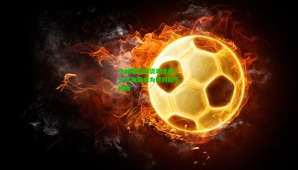 中超冠军的资本迷局，江苏与国米为何同股不同命