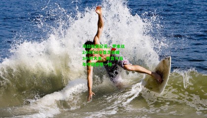 马拉松新纪元，罗本以2小时58分首次突破3小时大关，坦言与当年夺冠感觉一样