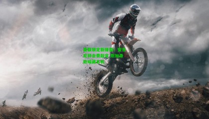 曼联锁定新锋霸！安东尼转会费敲定 附加条款暗藏玄机