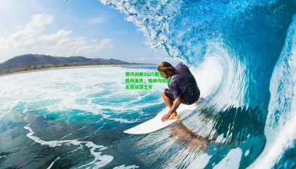 银河战舰2025赛季航向迷失，伯纳乌经历无冠动荡之年