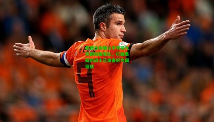 希腊主帅确认字母哥九月回归国家队，打破质疑的战士已准备好为国征战