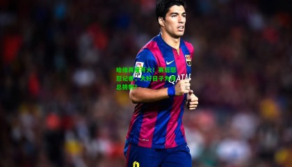 哈维再度开火！赛后怒怼记者，大好日子为何总挑刺？