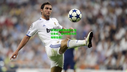 马竞主帅西蒙尼陷入信任危机，豪华阵容为何难取佳绩？