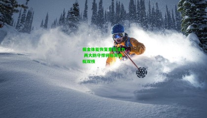 掘金体能恢复重获活力 两大防守悍将掐死快艇双核