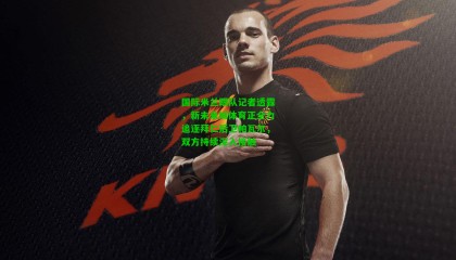 国际米兰跟队记者透露，新未来城体育正全力追逐拜仁后卫帕瓦尔，双方持续深入接触