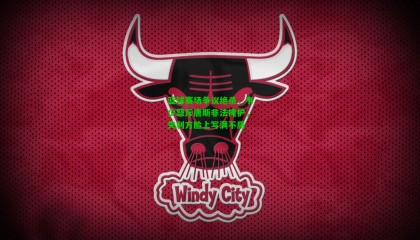 篮球赛场争议绝杀，韦少怒斥唐斯非法掩护，失利方脸上写满不屈