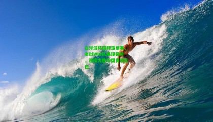 白洋淀杯国际邀请赛，老挝WIG队展现强势，连续大胜中国青训队伍