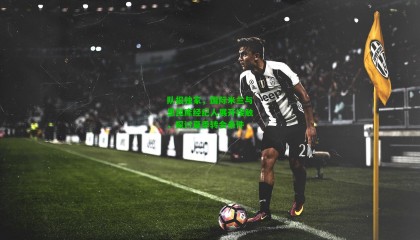 队报独家，国际米兰与恩昆库经纪人展开接触，探讨夏季转会条件