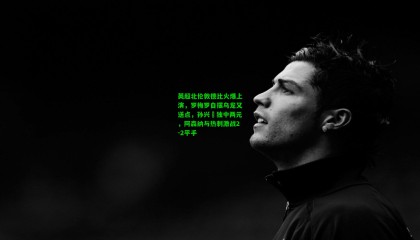 英超北伦敦德比火爆上演，罗梅罗自摆乌龙又送点，孙兴慜独中两元，阿森纳与热刺激战2-2平手