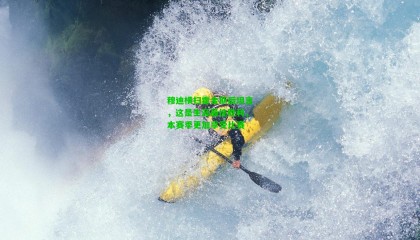 穆迪横扫霍金斯后坦言，这是生涯最佳胜利，本赛季更加享受比赛