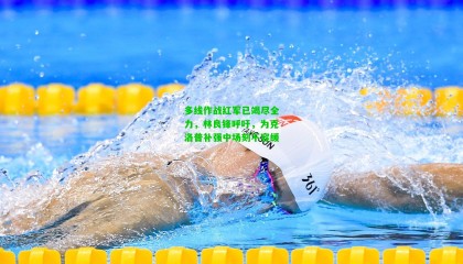 多线作战红军已竭尽全力，林良锋呼吁，为克洛普补强中场刻不容缓