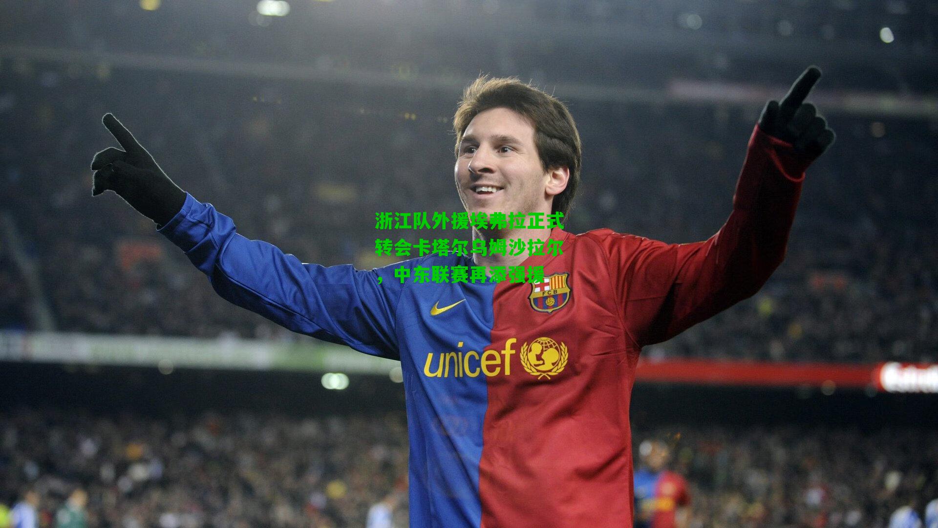 浙江队外援埃弗拉正式转会卡塔尔乌姆沙拉尔，中东联赛再添强援