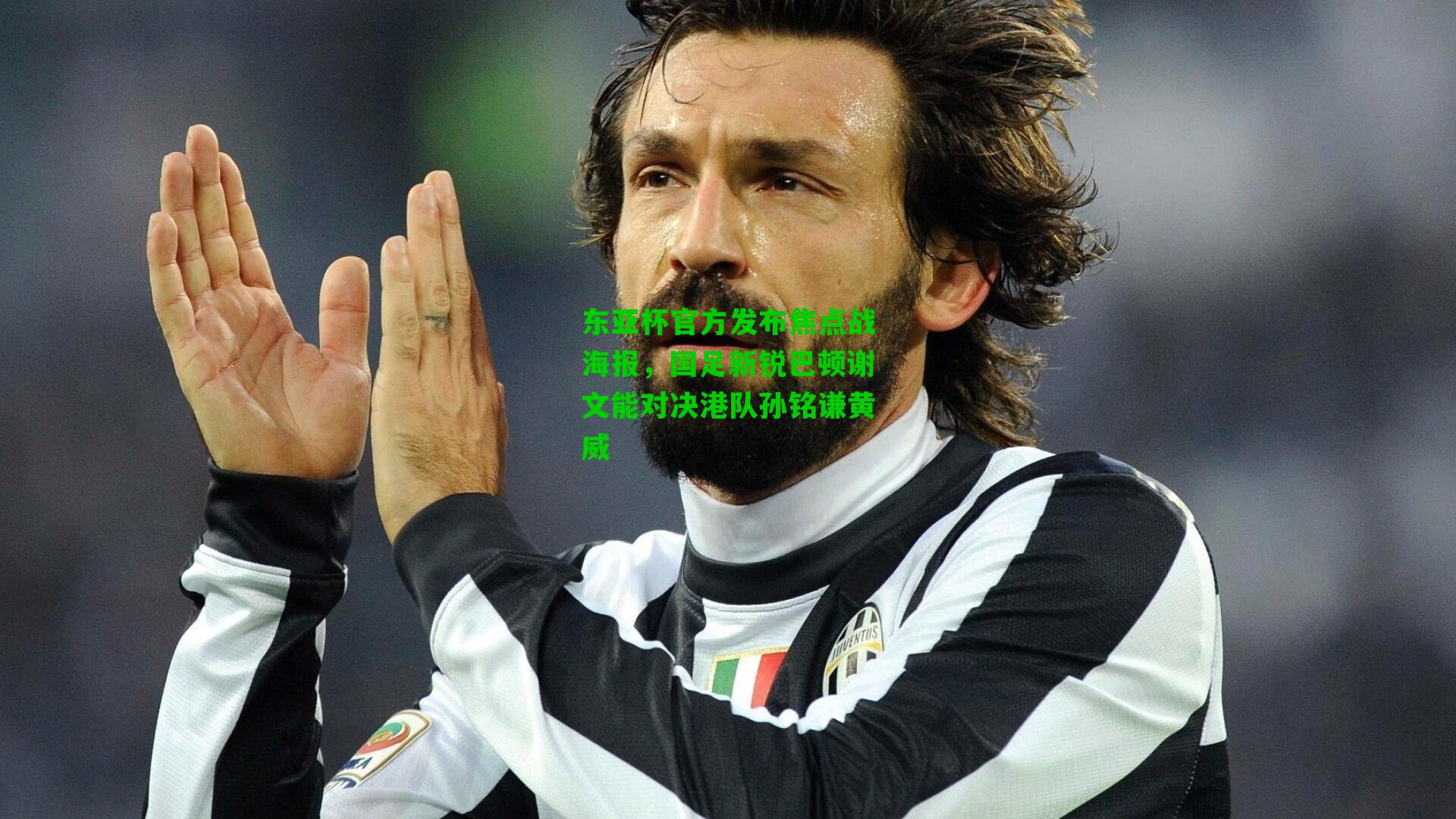 东亚杯官方发布焦点战海报，国足新锐巴顿谢文能对决港队孙铭谦黄威