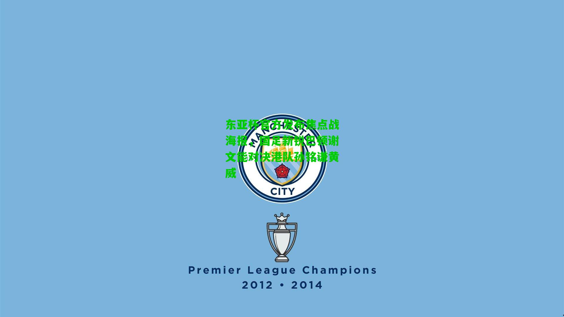 东亚杯官方发布焦点战海报，国足新锐巴顿谢文能对决港队孙铭谦黄威