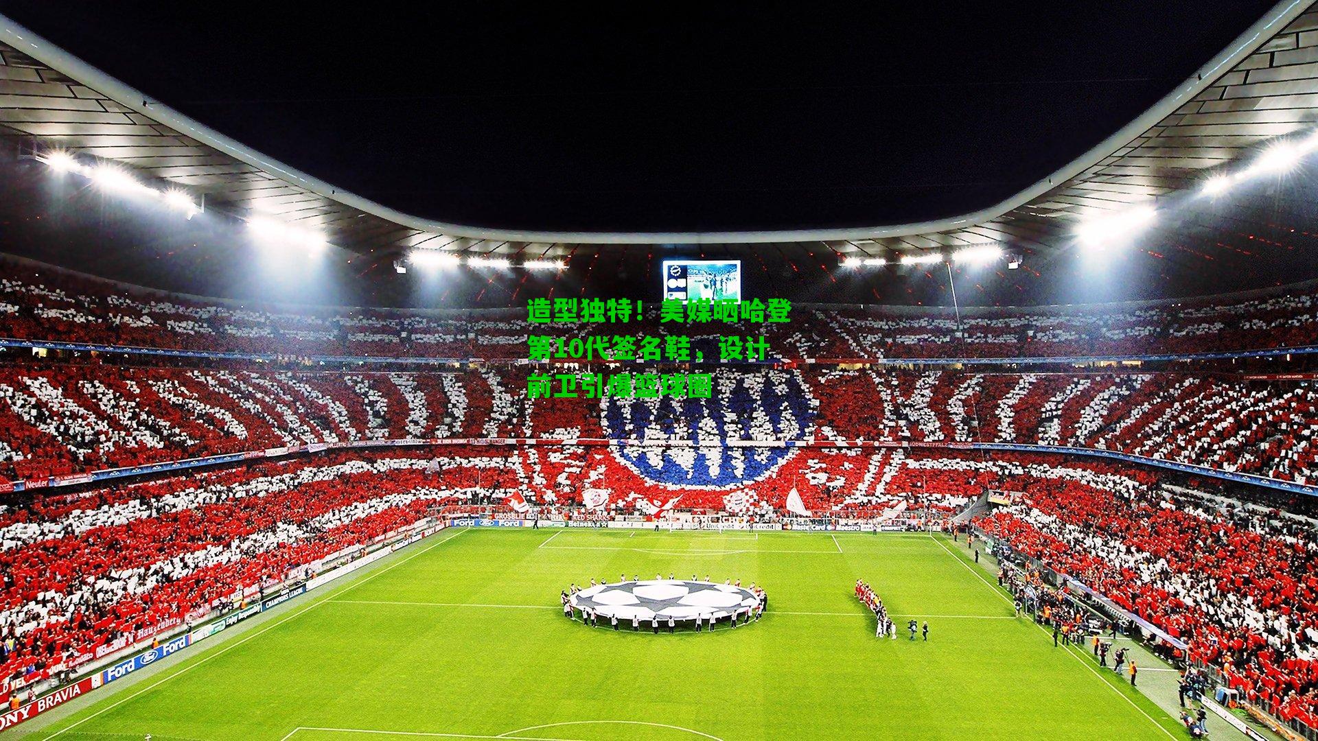 造型独特!美媒晒哈登第10代签名鞋,设计前卫引爆篮球圈