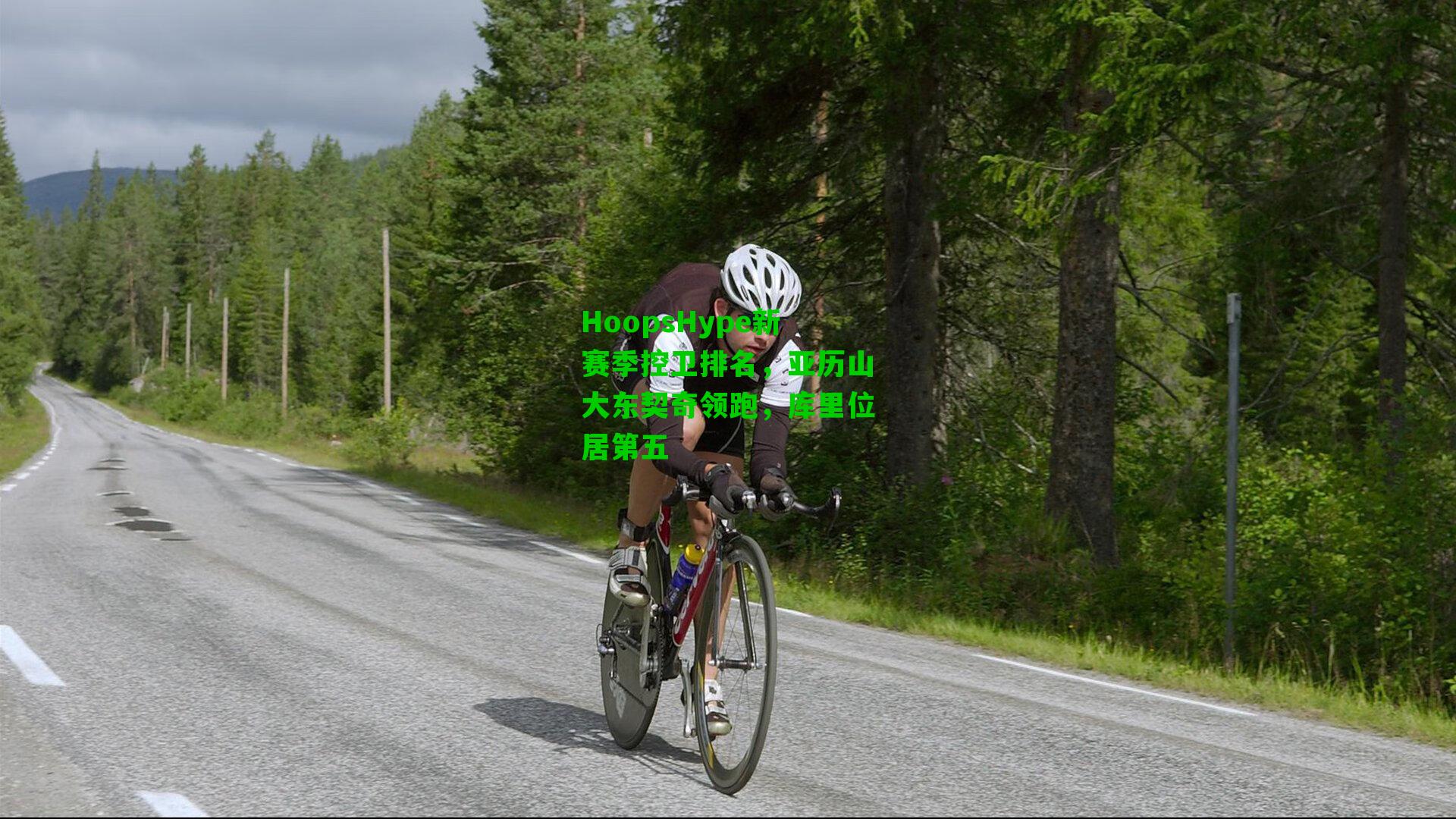 HoopsHype新赛季控卫排名,亚历山大东契奇领跑,库里位居第五