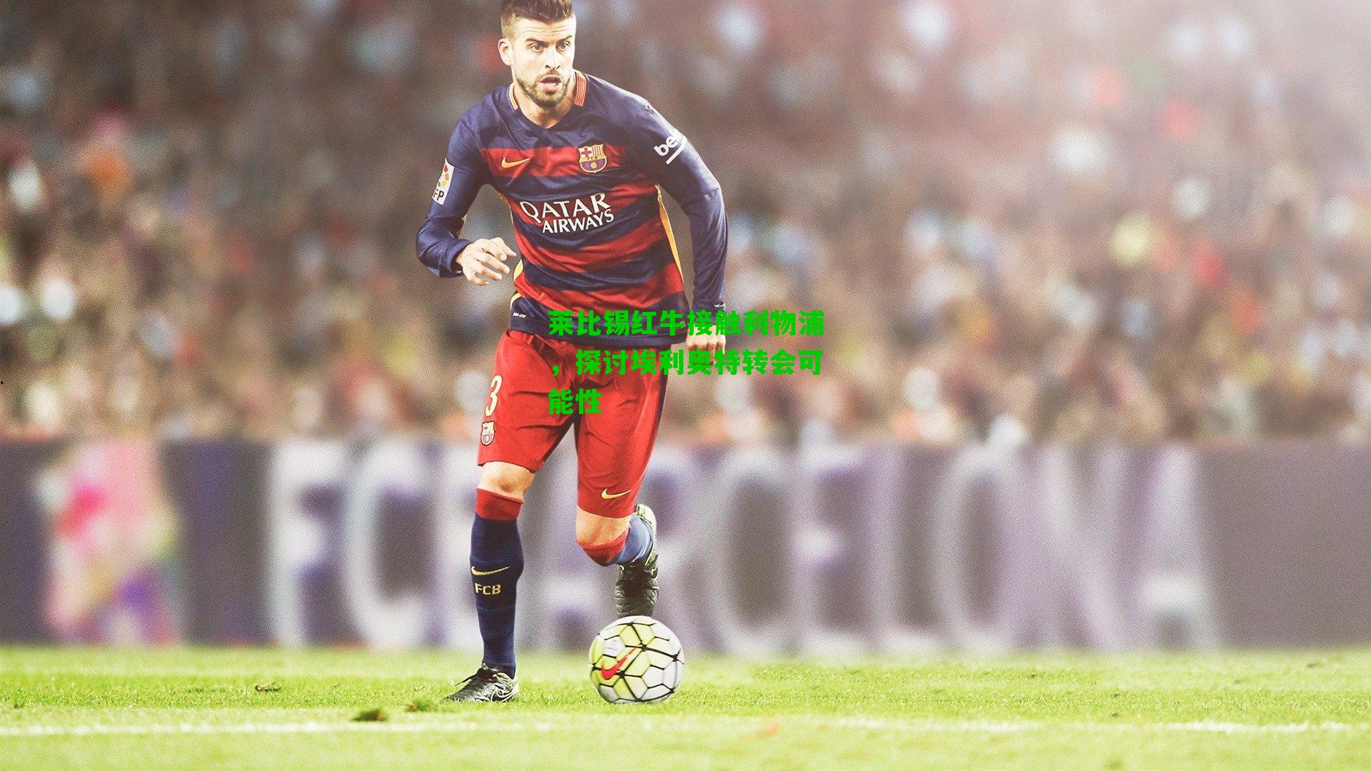 莱比锡红牛接触利物浦,探讨埃利奥特转会可能性