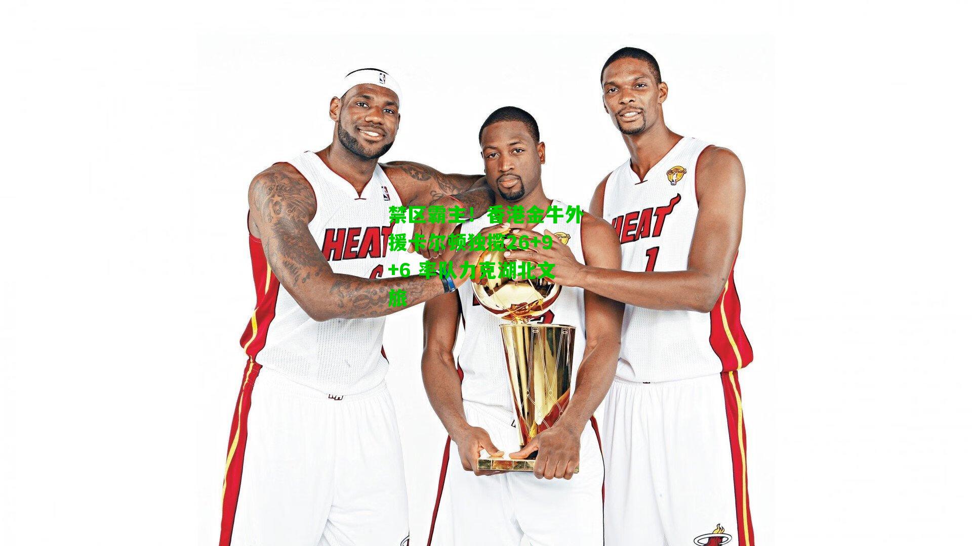 禁区霸主!香港金牛外援卡尔顿独揽26+9+6 率队力克湖北文旅