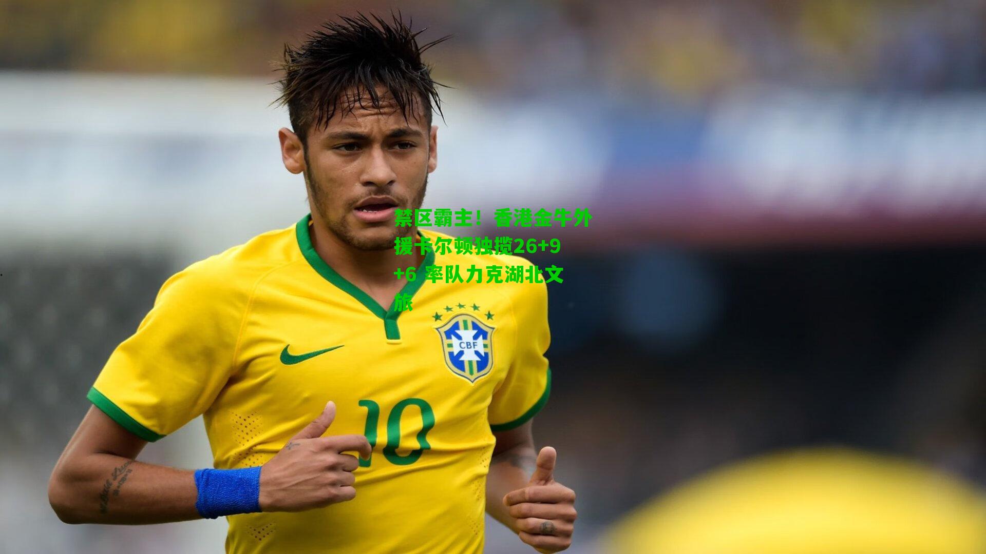 禁区霸主!香港金牛外援卡尔顿独揽26+9+6 率队力克湖北文旅