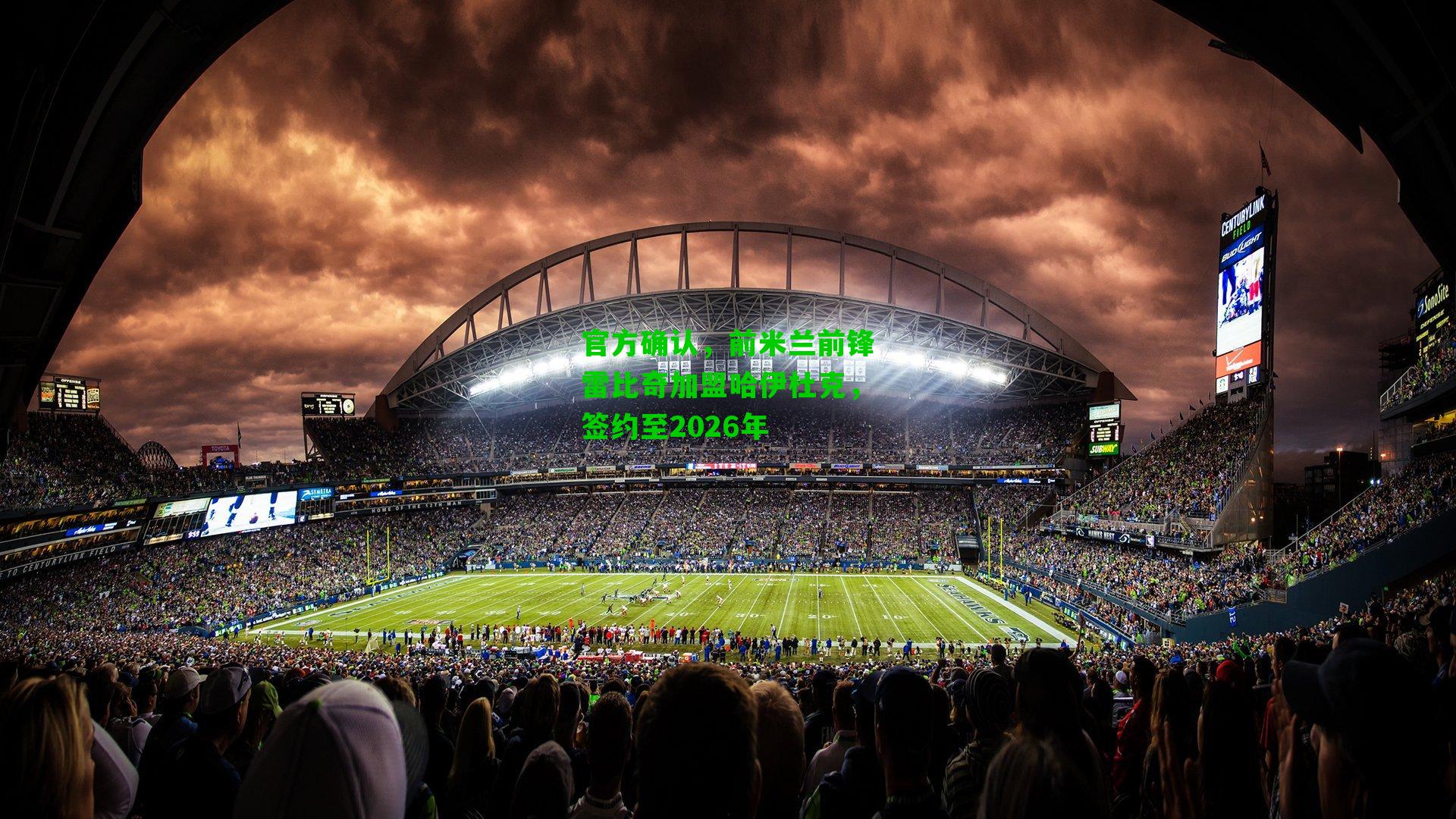 官方确认,前米兰前锋雷比奇加盟哈伊杜克,签约至2026年