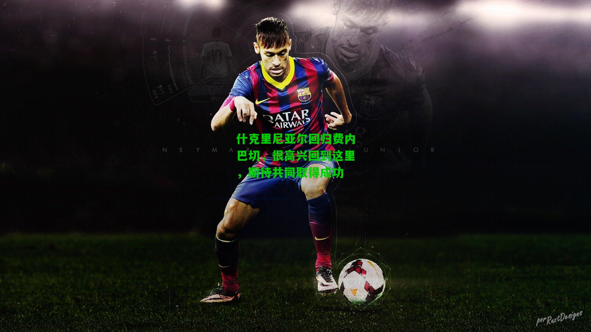 什克里尼亚尔回归费内巴切,很高兴回到这里,期待共同取得成功