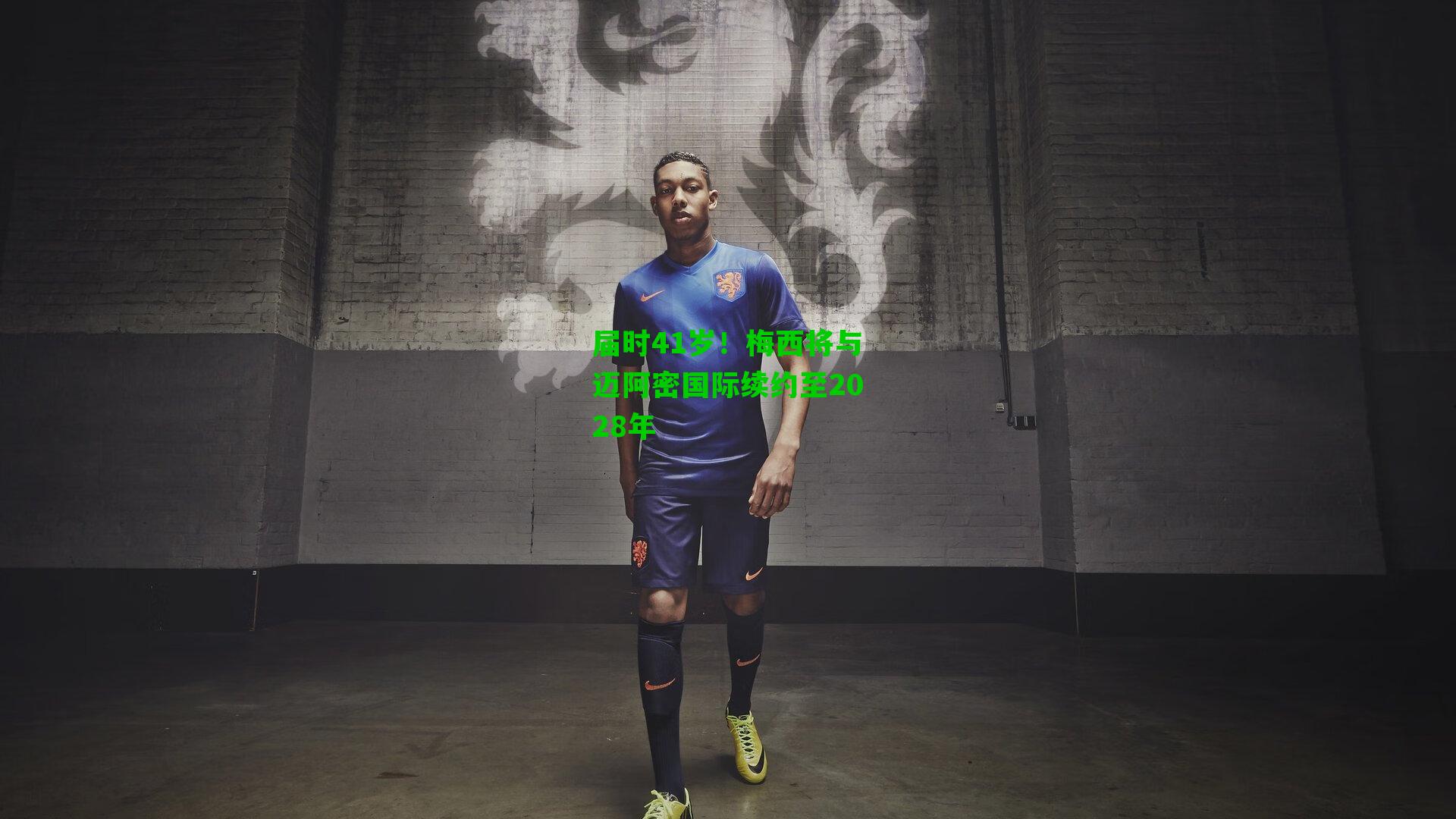 届时41岁!梅西将与迈阿密国际续约至2028年