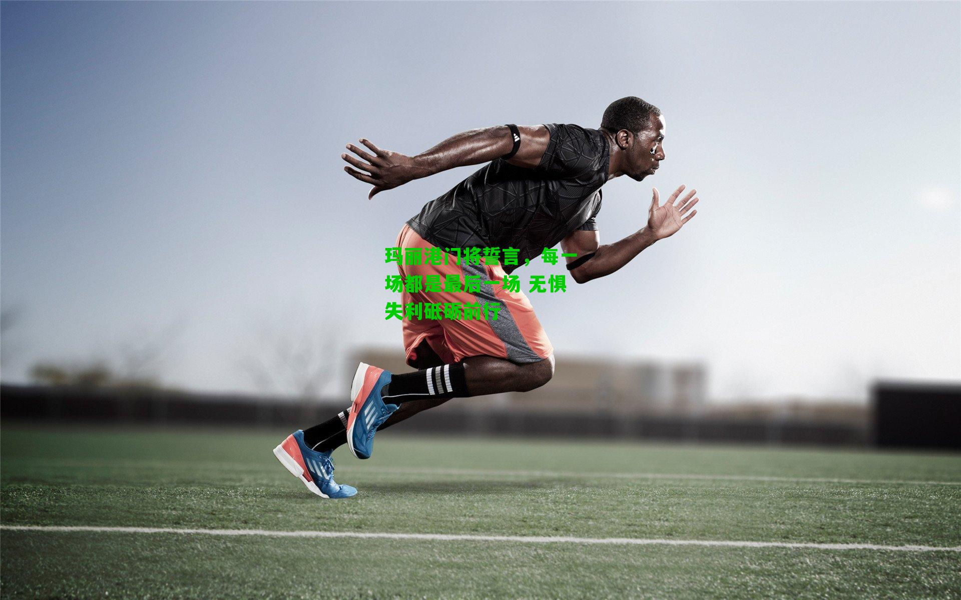 玛丽港门将誓言,每一场都是最后一场 无惧失利砥砺前行