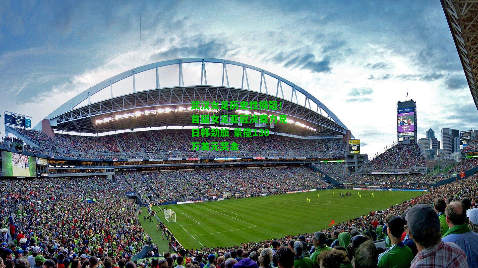 武汉女足历史性摘冠!首届女足亚冠决赛力克日韩劲旅 豪揽130万美元奖金