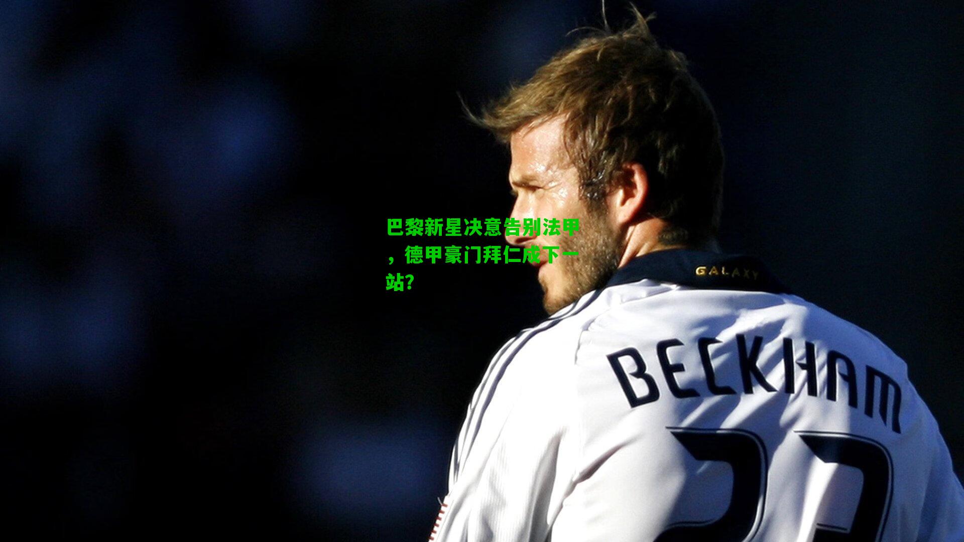 巴黎新星决意告别法甲,德甲豪门拜仁成下一站?