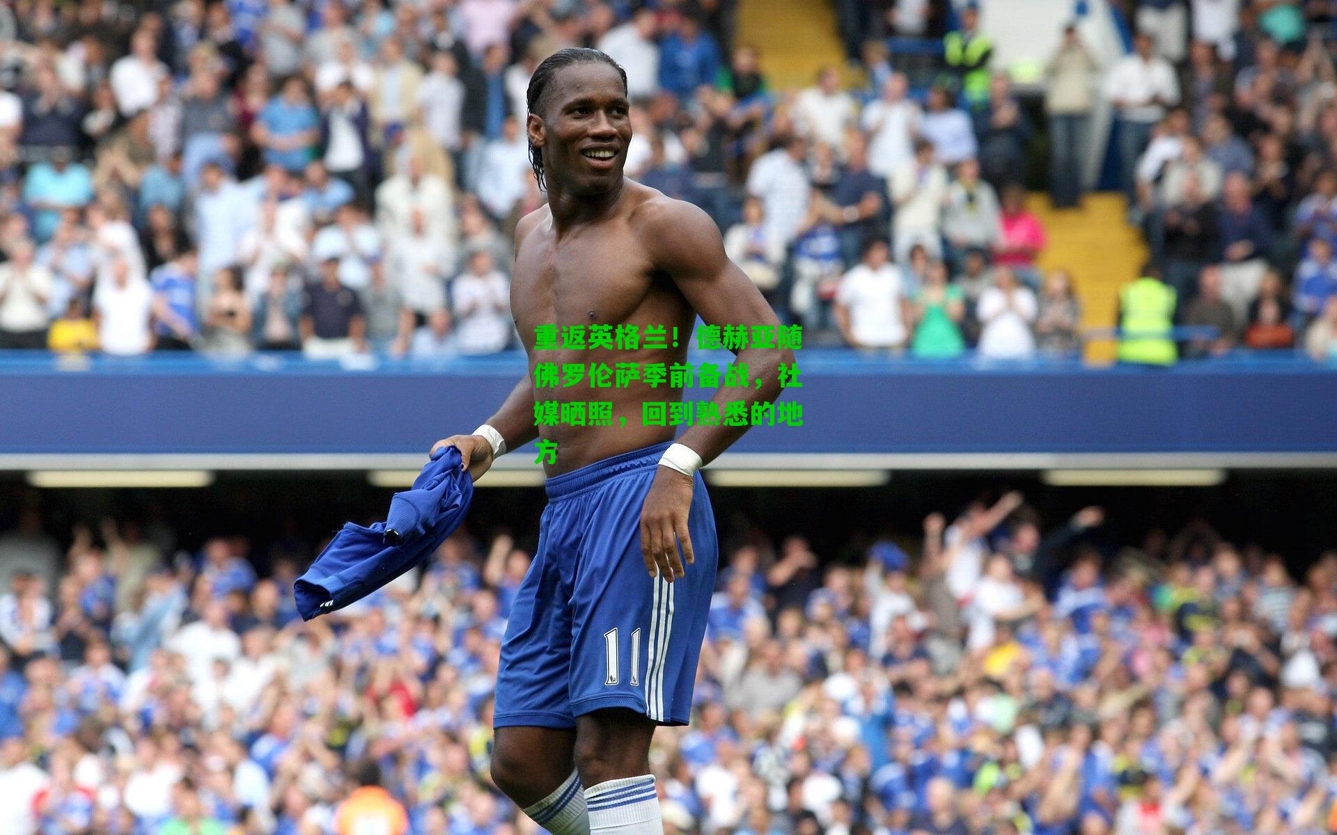 重返英格兰!德赫亚随佛罗伦萨季前备战,社媒晒照,回到熟悉的地方