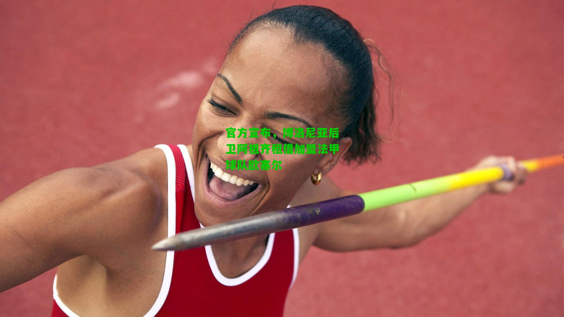 官方宣布,博洛尼亚后卫阿祖齐租借加盟法甲球队欧塞尔