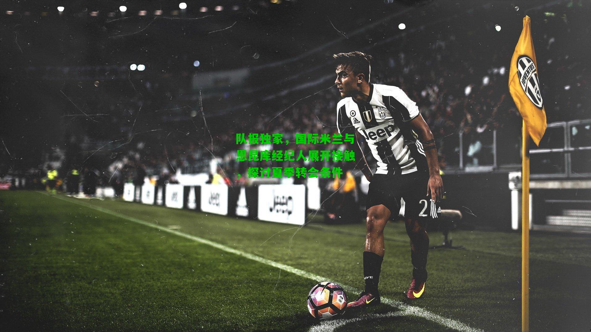 队报独家,国际米兰与恩昆库经纪人展开接触,探讨夏季转会条件