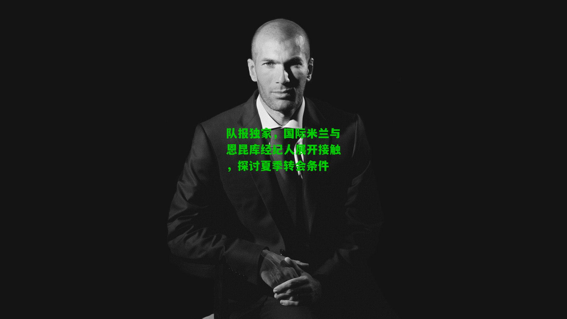 队报独家,国际米兰与恩昆库经纪人展开接触,探讨夏季转会条件