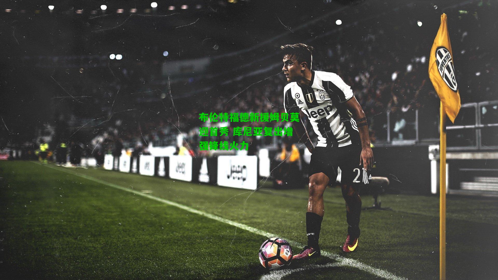 布伦特福德新援姆贝莫迎首秀 库尼亚复出增强锋线火力