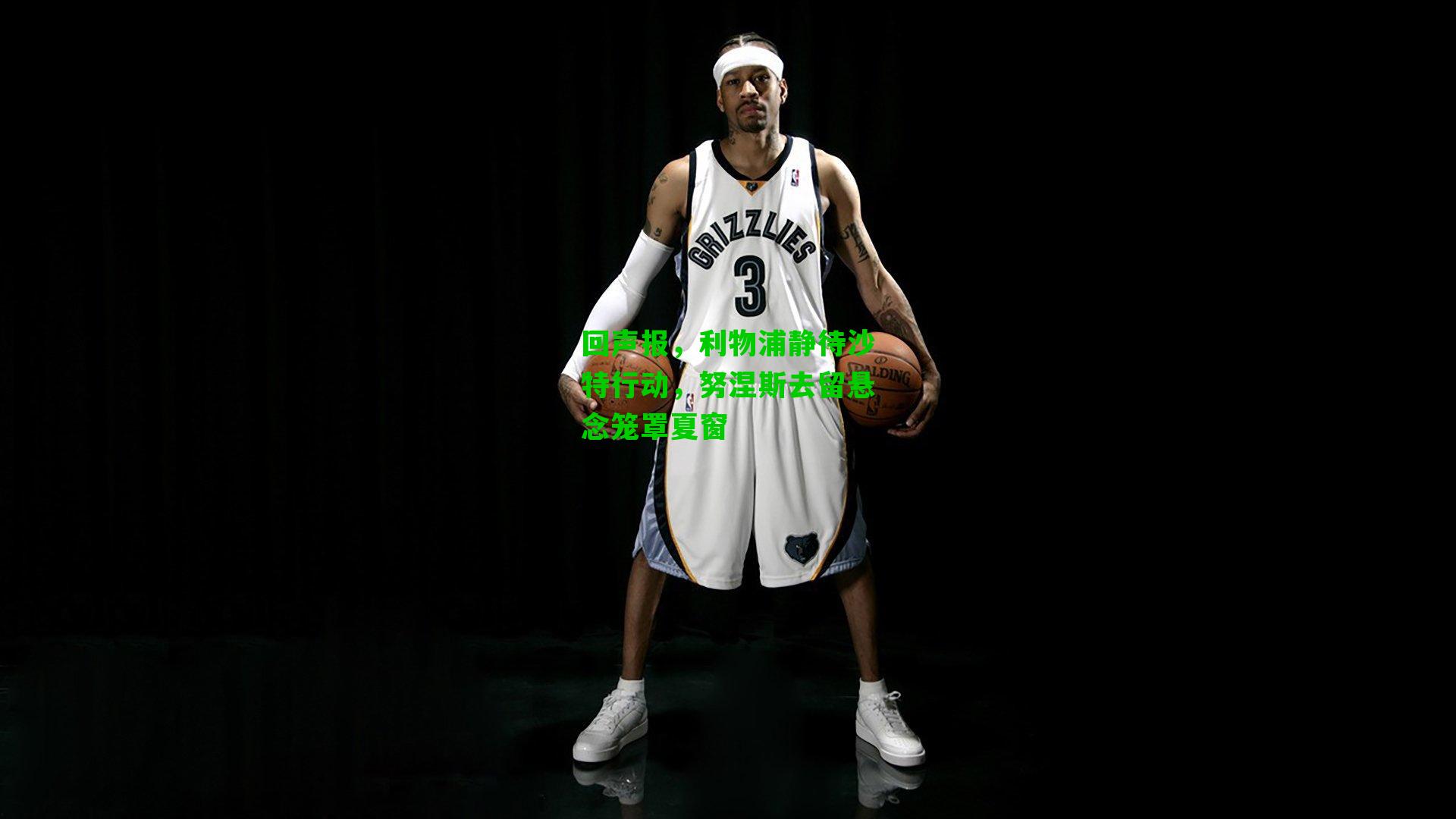 回声报,利物浦静待沙特行动,努涅斯去留悬念笼罩夏窗