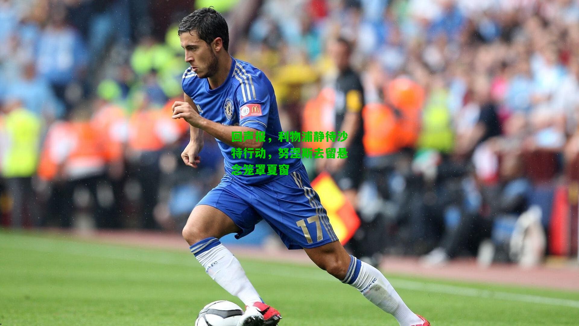 回声报,利物浦静待沙特行动,努涅斯去留悬念笼罩夏窗