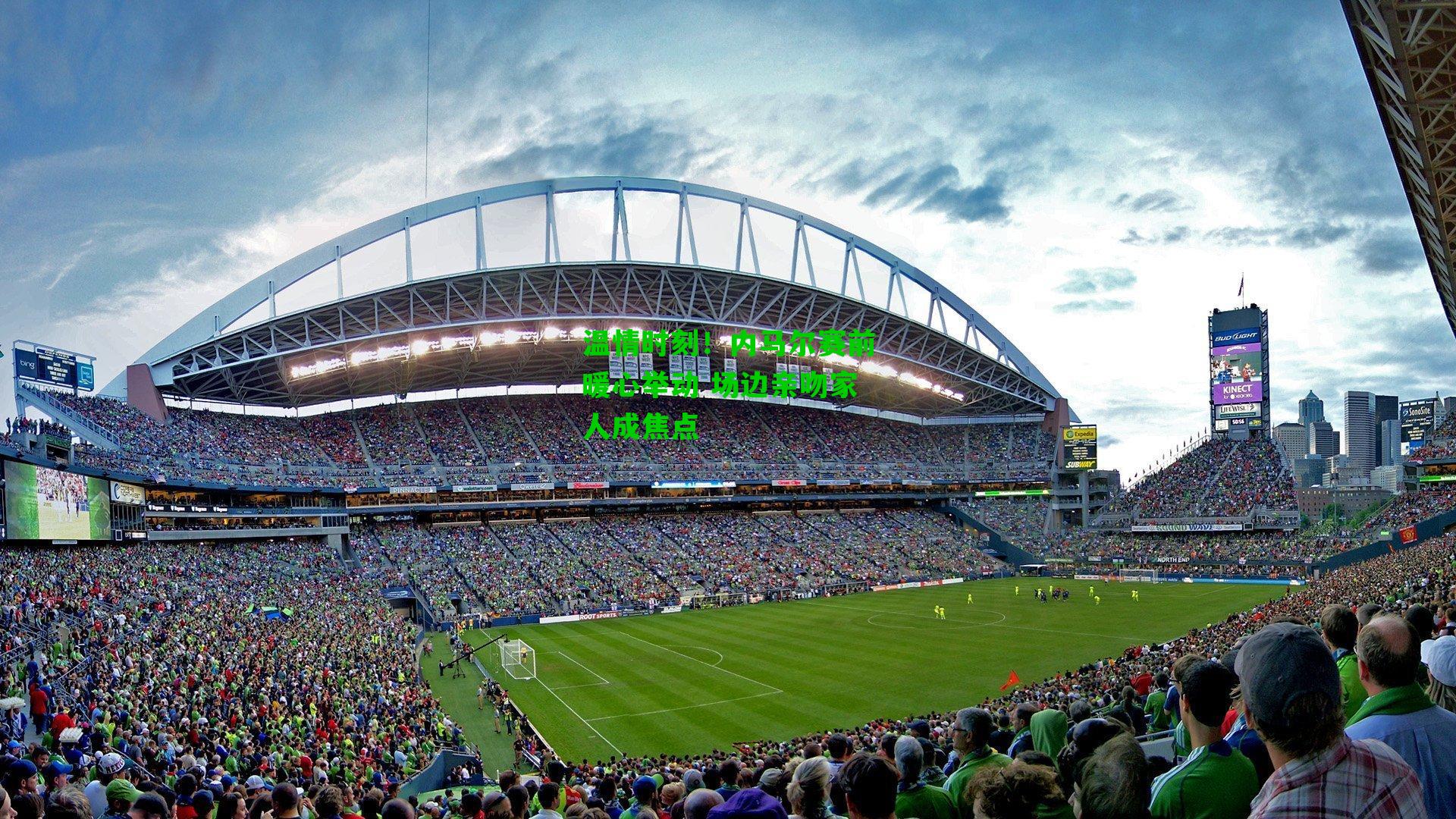 温情时刻!内马尔赛前暖心举动 场边亲吻家人成焦点