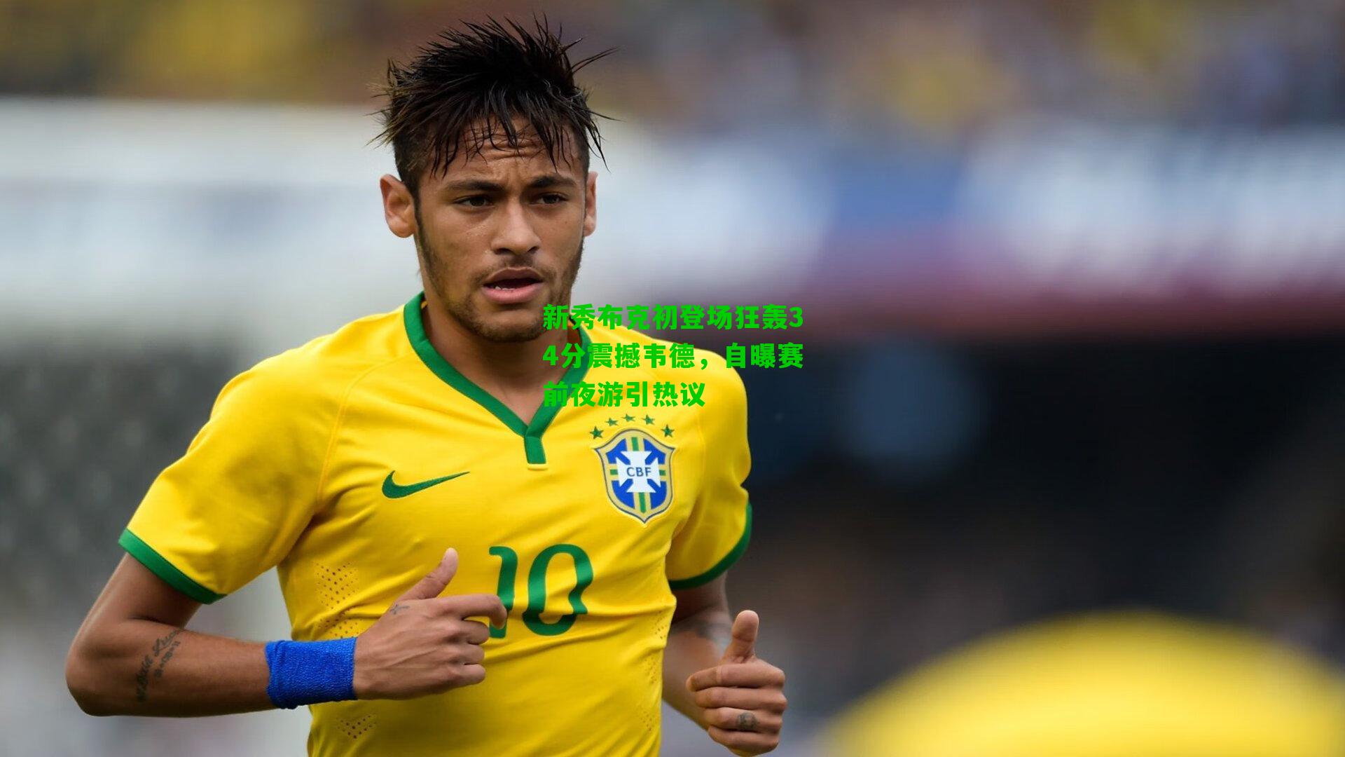 新秀布克初登场狂轰34分震撼韦德,自曝赛前夜游引热议