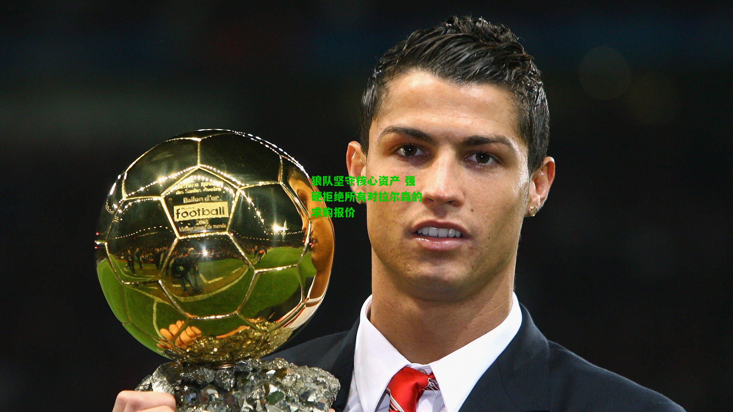 狼队坚守核心资产 强硬拒绝所有对拉尔森的求购报价