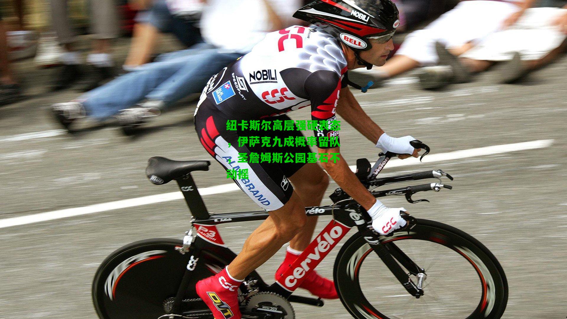 纽卡斯尔高层强硬表态,伊萨克九成概率留队,圣詹姆斯公园基石不动摇