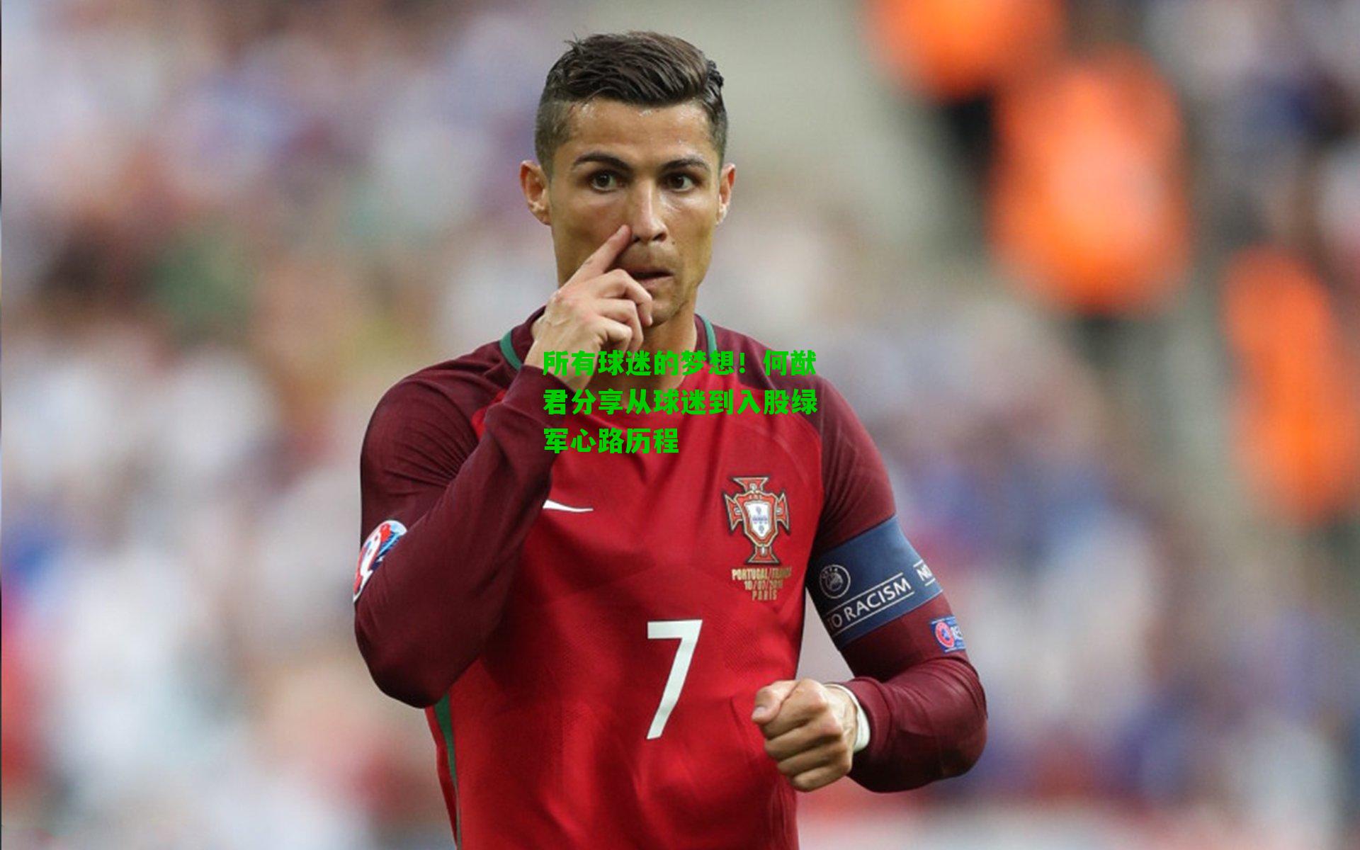 所有球迷的梦想!何猷君分享从球迷到入股绿军心路历程