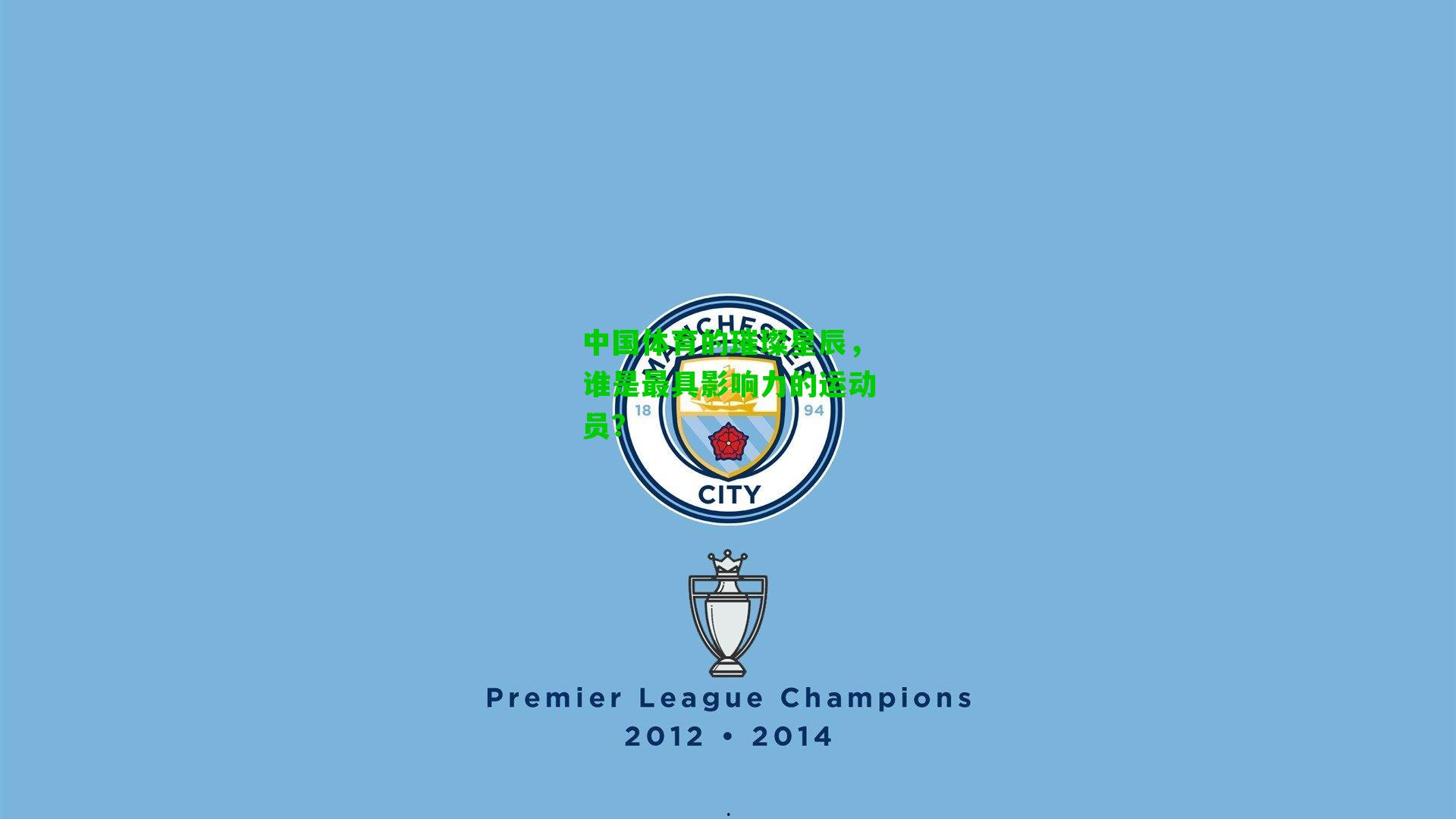 中国体育的璀璨星辰,谁是最具影响力的运动员?