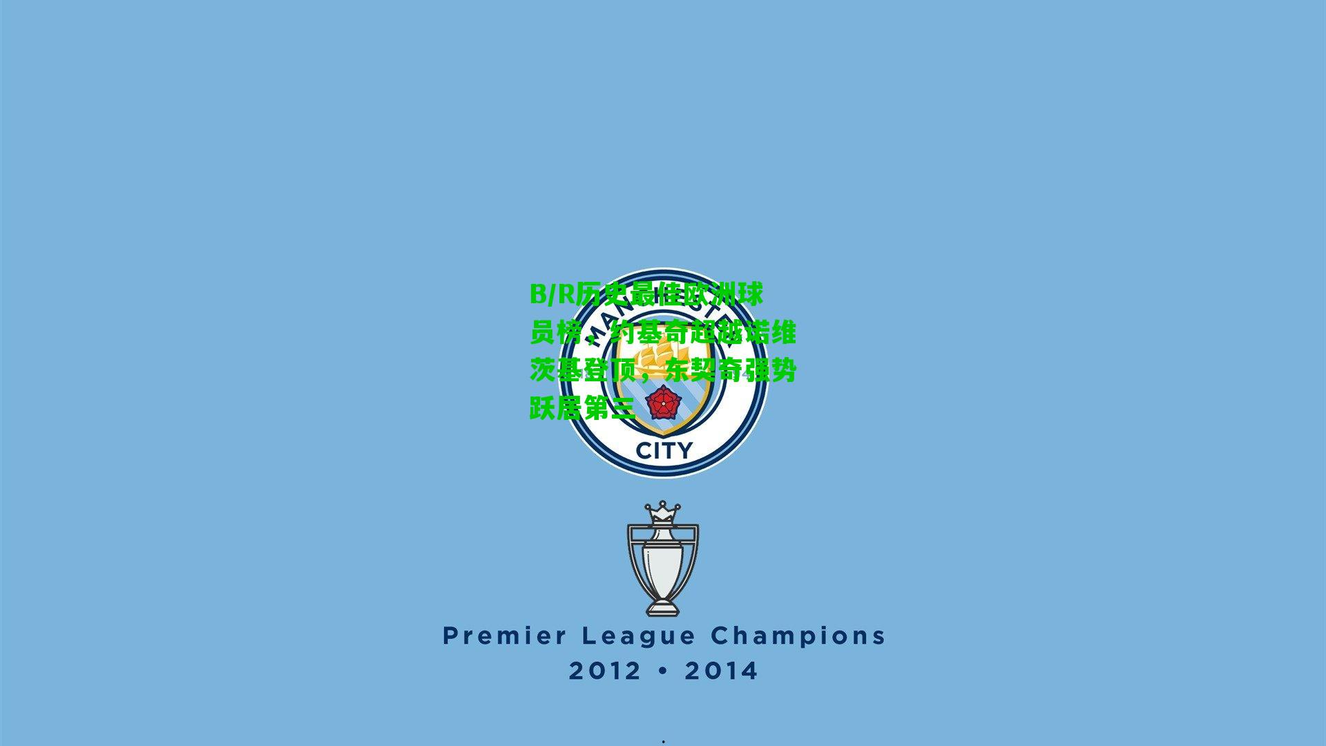 B/R历史最佳欧洲球员榜,约基奇超越诺维茨基登顶,东契奇强势跃居第三