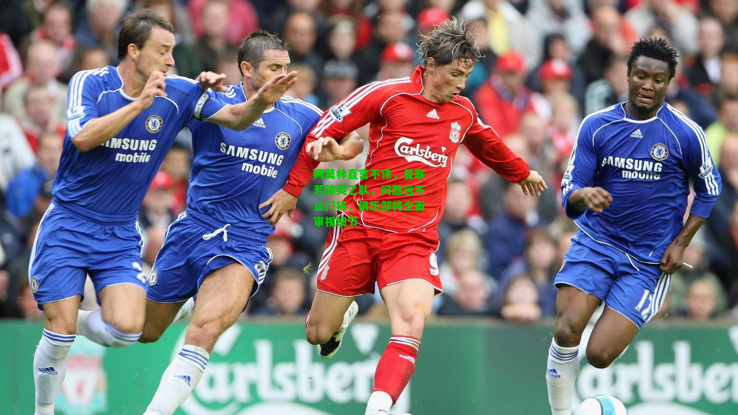 阿莫林直言不讳，曼联若输英乙队，问题远不止门将，俱乐部将全面审视细节