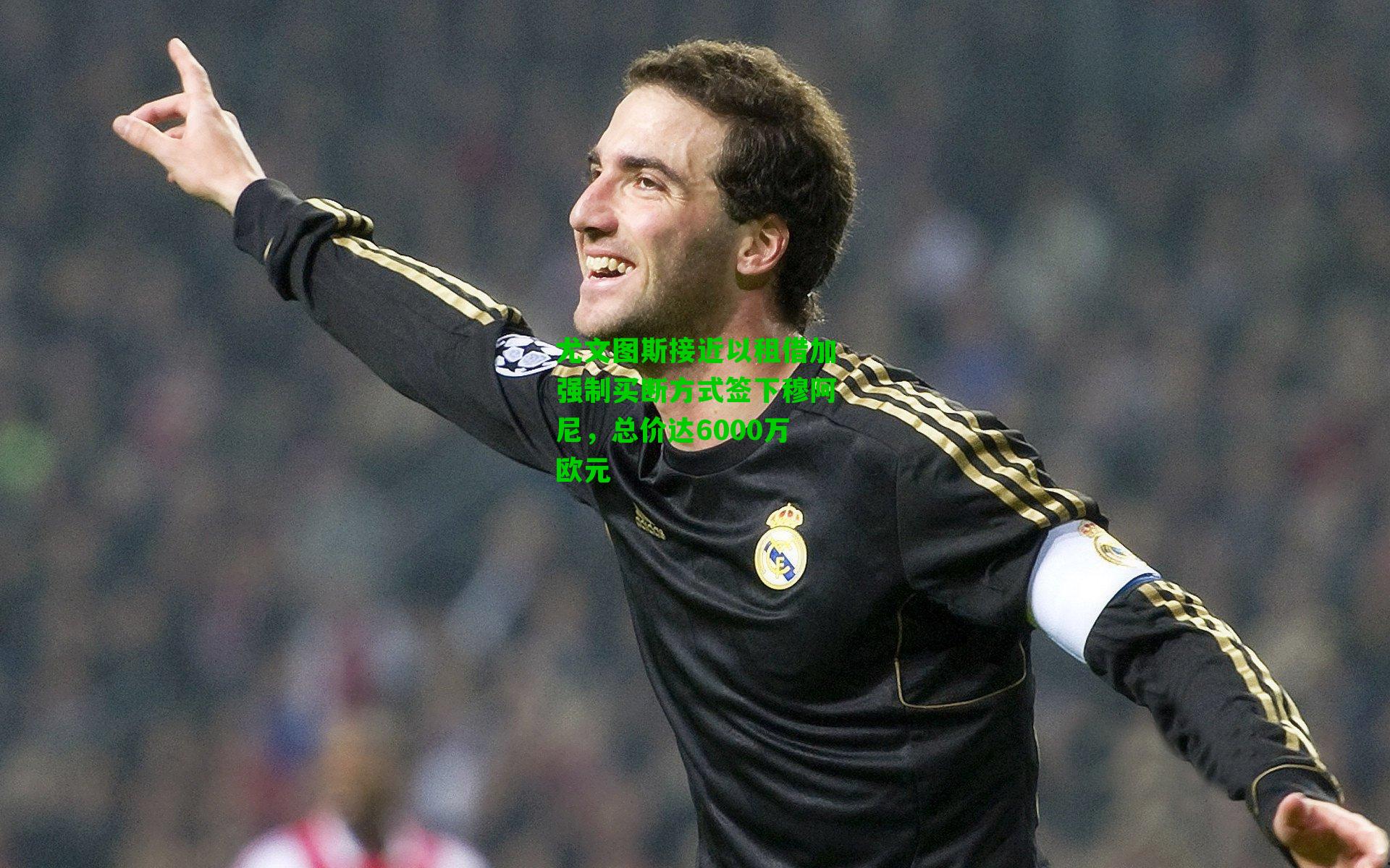 尤文图斯接近以租借加强制买断方式签下穆阿尼,总价达6000万欧元